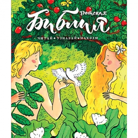 Религиозная литература для детей, книга Библия детская:Читай,узнавай,находи купить по скидке