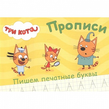 Три кота. Прописи. Пишем печатные буквы