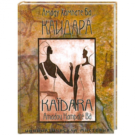 Книги, книга Каидара. Инициатическая мистерия купить по скидке