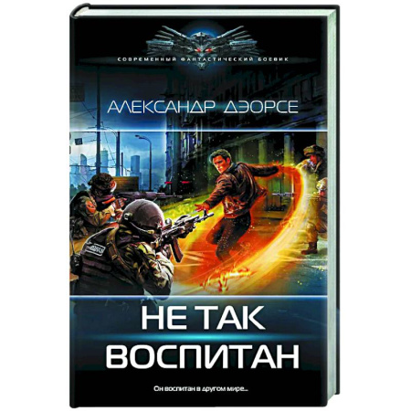 Боевая фантастика, книга Не так воспитан купить по скидке
