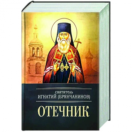 Богослужебные издания, книга Отечник. Святитель Игнатий Брянчанинов купить по скидке