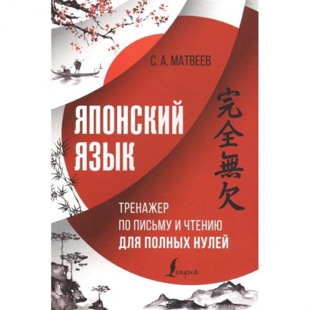 Учебники, самоучители, пособия, книга Японский язык. Тренажер по письму и чтению для полных нулей купить по скидке