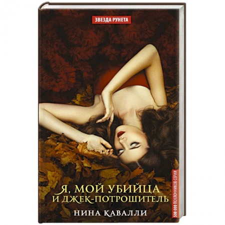 Русская фантастика, книга Я, мой убийца и Джек-потрошитель купить по скидке