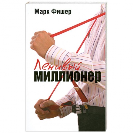 Книги, книга Ленивый миллионер купить по скидке