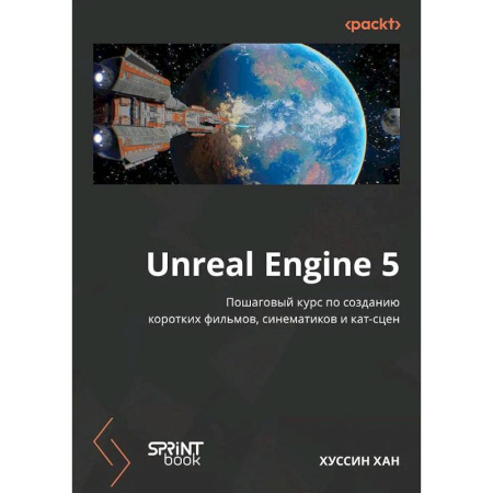 Графика и дизайн, книга Unreal Engine 5. Пошаговый курс по созданию коротких фильмов и синематиков купить по скидке