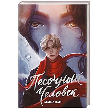Песочный человек