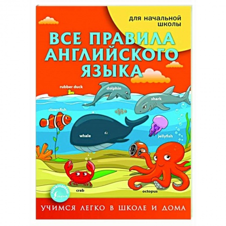 Английский язык, книга Все правила английского языка купить по скидке