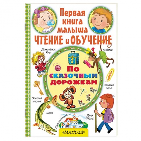 Книги, книга По сказочным дорожкам купить по скидке