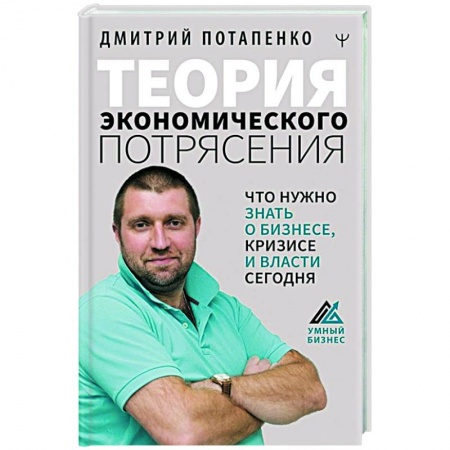 Экономика, книга Теория экономического потрясения. Что нужно знать о бизнесе, кризисе и власти сегодня купить по скидке