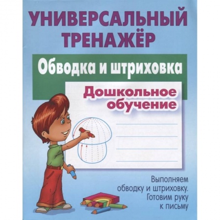 Письмо, мелкая моторика, книга Обводка и штриховка. Универсальный тренажер купить по скидке