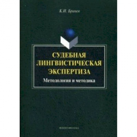 Книги, книга Судебная лингвистическая экспертиза : методология и методика : монография купить по скидке