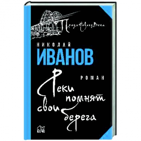 Русская современная проза, книга Реки помнят свои берега  (12+) купить по скидке