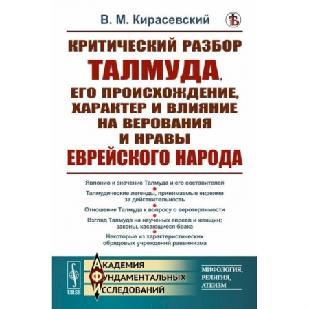 Социальная философия, книга Критический разбор Талмуда, его происхождение, характер и влияние на верования и нравы еврейского народа купить по скидке