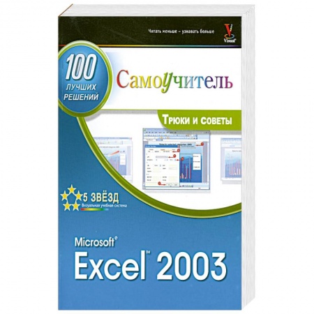 Книги, книга Microsoft Exel 2003. 100 лучших советов и приемов для работы купить по скидке