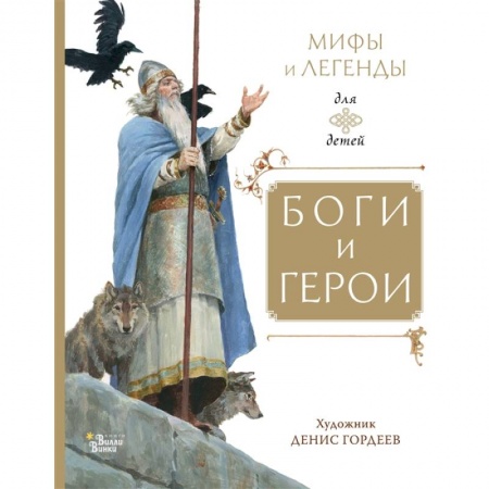 Эпос и фольклор, книга Боги и герои купить по скидке