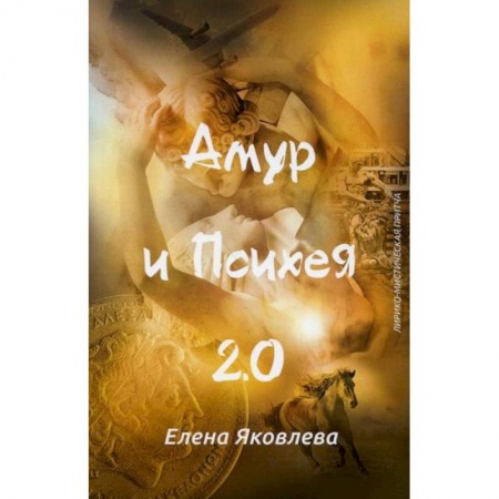 Русская современная проза, книга Амур и Психея 2.0 купить по скидке