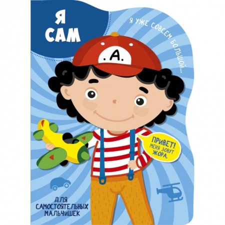 Знакомство с миром, развитие малыша, книга Я сам купить по скидке