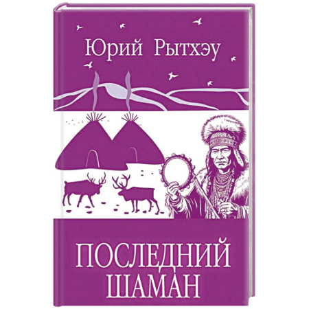 Зарубежная современная проза, книга Последний шаман купить по скидке