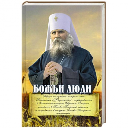 Жития русских святых, жизнеописания церковных деятелей, книга Божьи люди. Жизнь и служение митрополита Вениамина купить по скидке