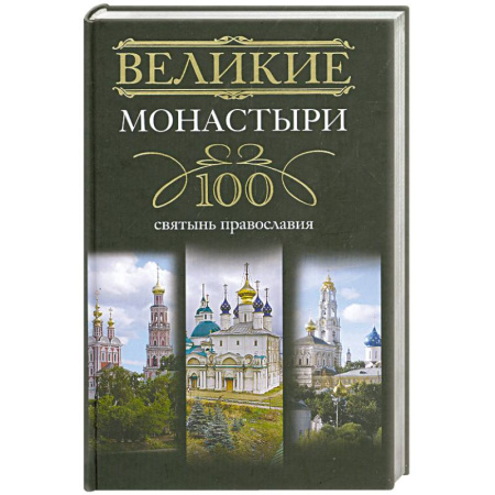 Книги, книга Великие монастыри. 100 святынь православия купить по скидке