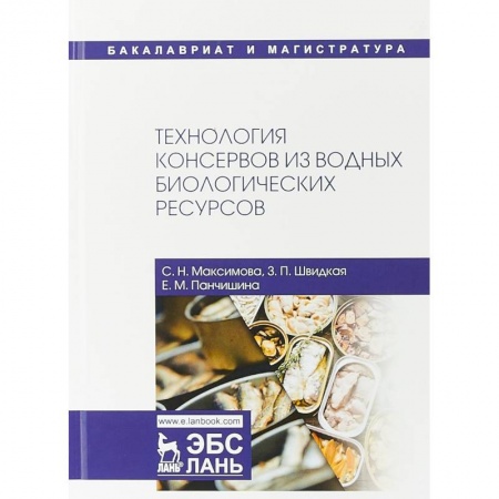 Промышленность. Энергетика, книга Технология консервов из водных биологических ресурсов. Учебное пособие купить по скидке