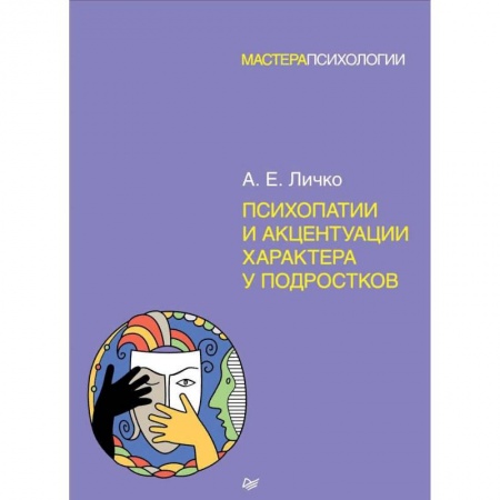 Возрастная психология, книга Психопатии и акцентуации характера у подростков купить по скидке