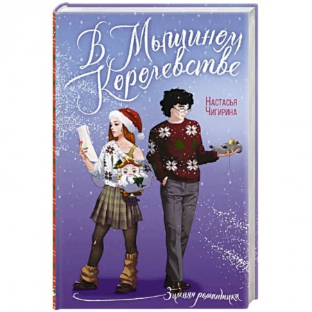 Отечественный любовный роман, книга В Мышином Королевстве купить по скидке