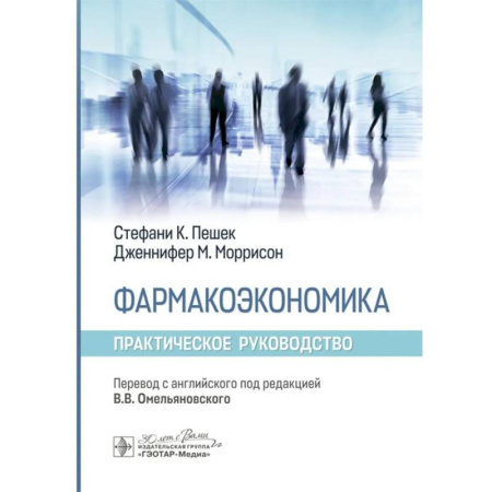 Лекарственные препараты, книга Фармакоэкономика купить по скидке