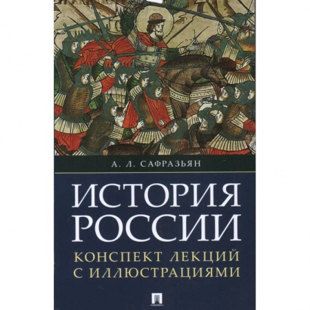 Книги, книга История России. Конспект лекций с иллюстрациями купить по скидке
