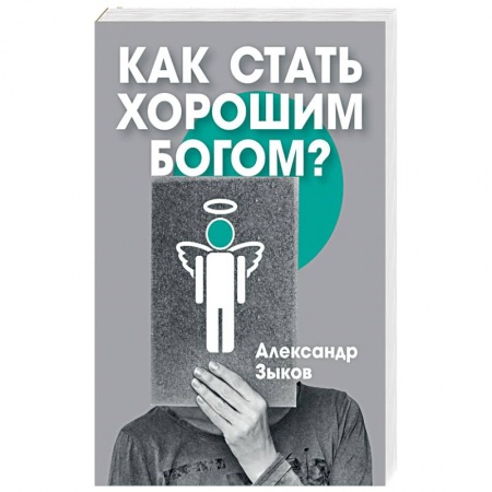 Религии мира, книга Как стать хорошим Богом? купить по скидке