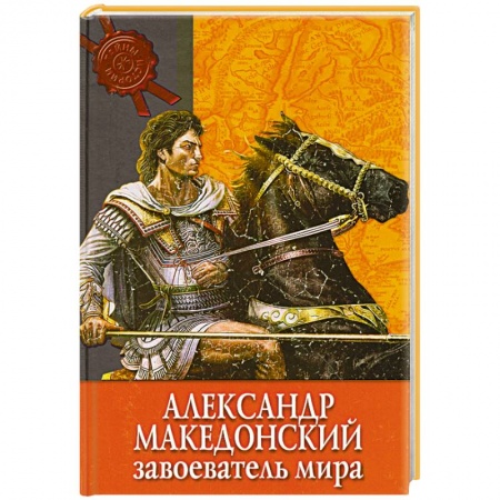 Книги, книга Александр Македонский завоеватель мира купить по скидке