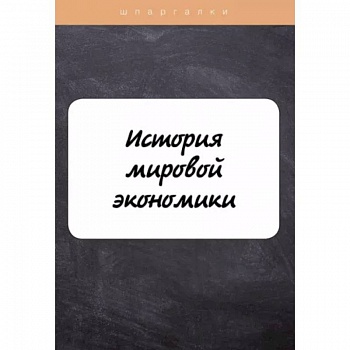 История мировой экономики История мировой экономики