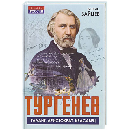 Литература, книга Тургенев. Талант, аристократ, красавец купить по скидке