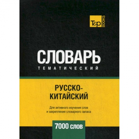 Словари, книга Русско-китайский тематический словарь - 7000 слов купить по скидке