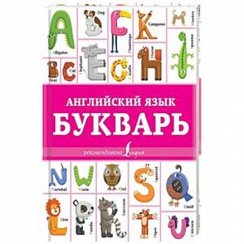 Английский язык. Букварь