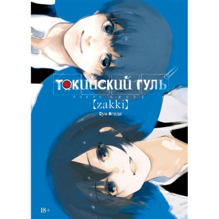 Комиксы. Манга, книга Токийский гуль: zakki купить по скидке