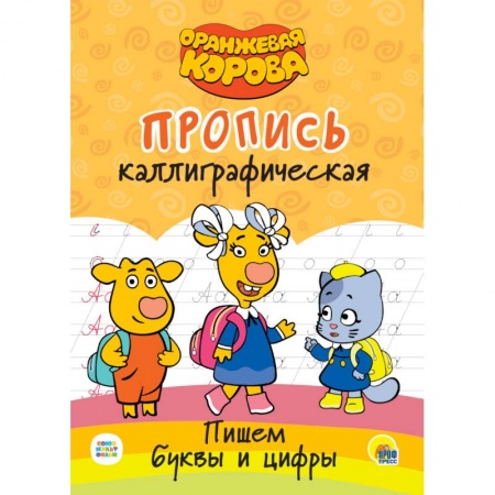 Письмо, мелкая моторика, книга Оранжевая корова. Прописи каллиграфические. Пишем буквы и цифры купить по скидке