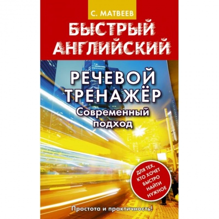Английский язык, книга Речевой тренажер. Современный подход купить по скидке