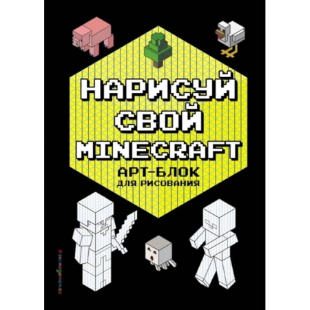 Рисование, книга Нарисуй свой Minecraft. АРТ-БЛОК для рисования купить по скидке