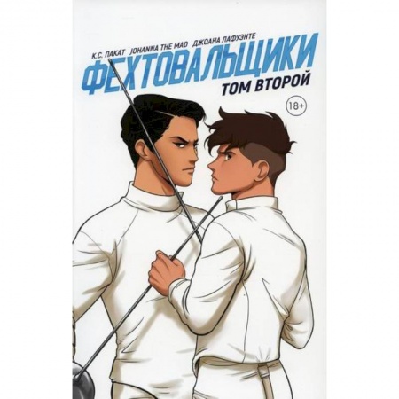 Комиксы. Манга, книга Фехтовальщики купить по скидке