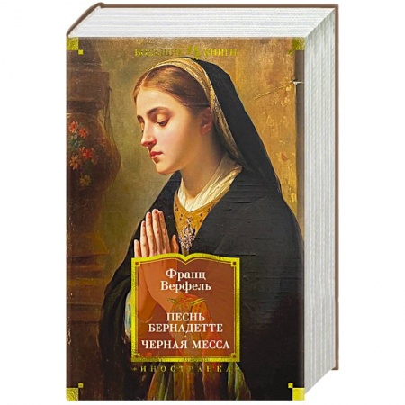 Зарубежная классика, книга Песнь Бернадетте. Черная месса купить по скидке