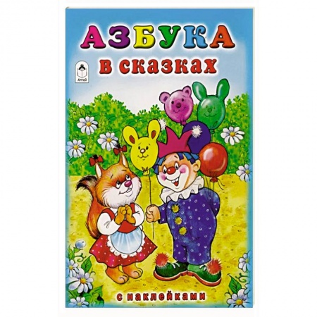 Книги, книга Азбука в сказках купить по скидке