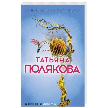 Отечественный женский детектив, книга Не вороши осиное гнездо купить по скидке