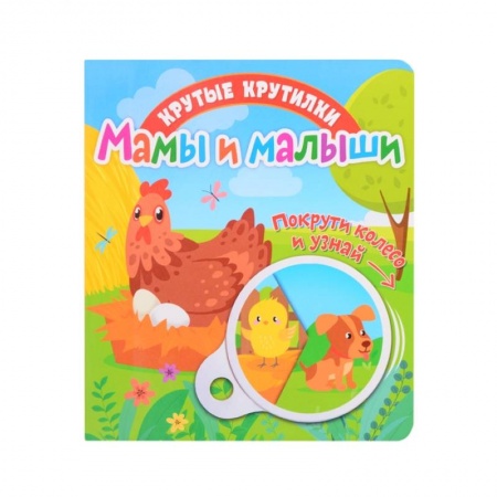 Книги для самых маленьких (0-3 года), книга Крутые крутилки. Мамы и малыши. купить по скидке