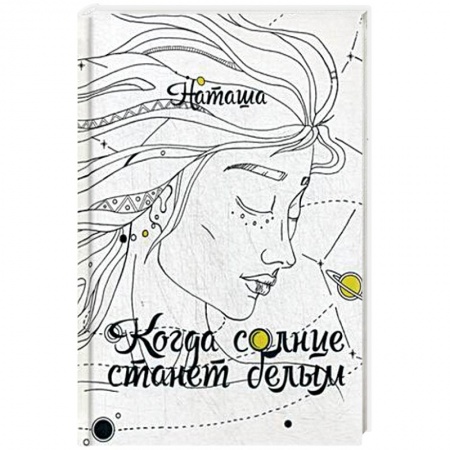 Русская фантастика, книга Когда солнце станет белым купить по скидке