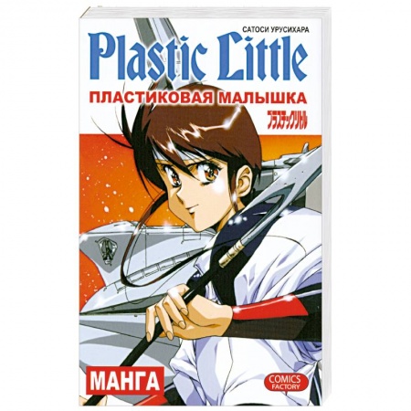 Книги, книга Пластиковая Малышка купить по скидке