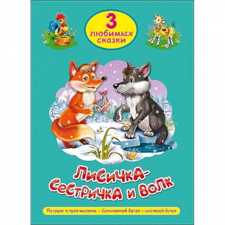 Книги, книга Три любимых сказки. Лисичка-сестричка и волк купить по скидке