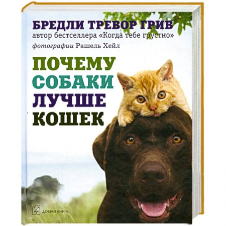 Книги, книга Почему собаки лучше кошек купить по скидке