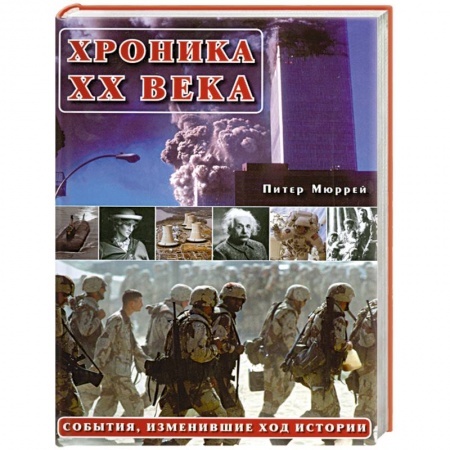 Книги, книга Хроника ХХ века:События изменившие ход истории купить по скидке