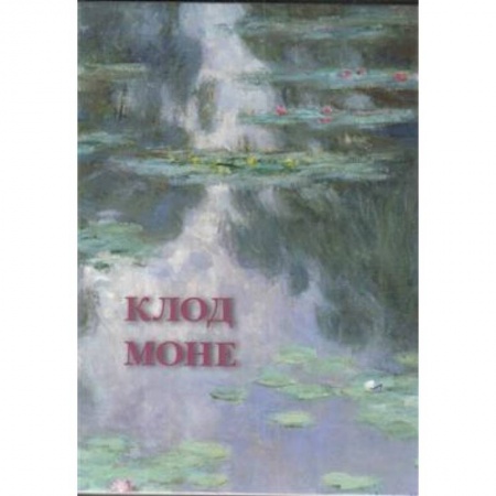 Живопись, книга Клод Моне купить по скидке